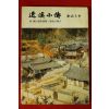1979년재판 정비석(鄭飛石) 퇴계소전(退溪小傳)