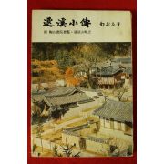 1979년재판 정비석(鄭飛石) 퇴계소전(退溪小傳)