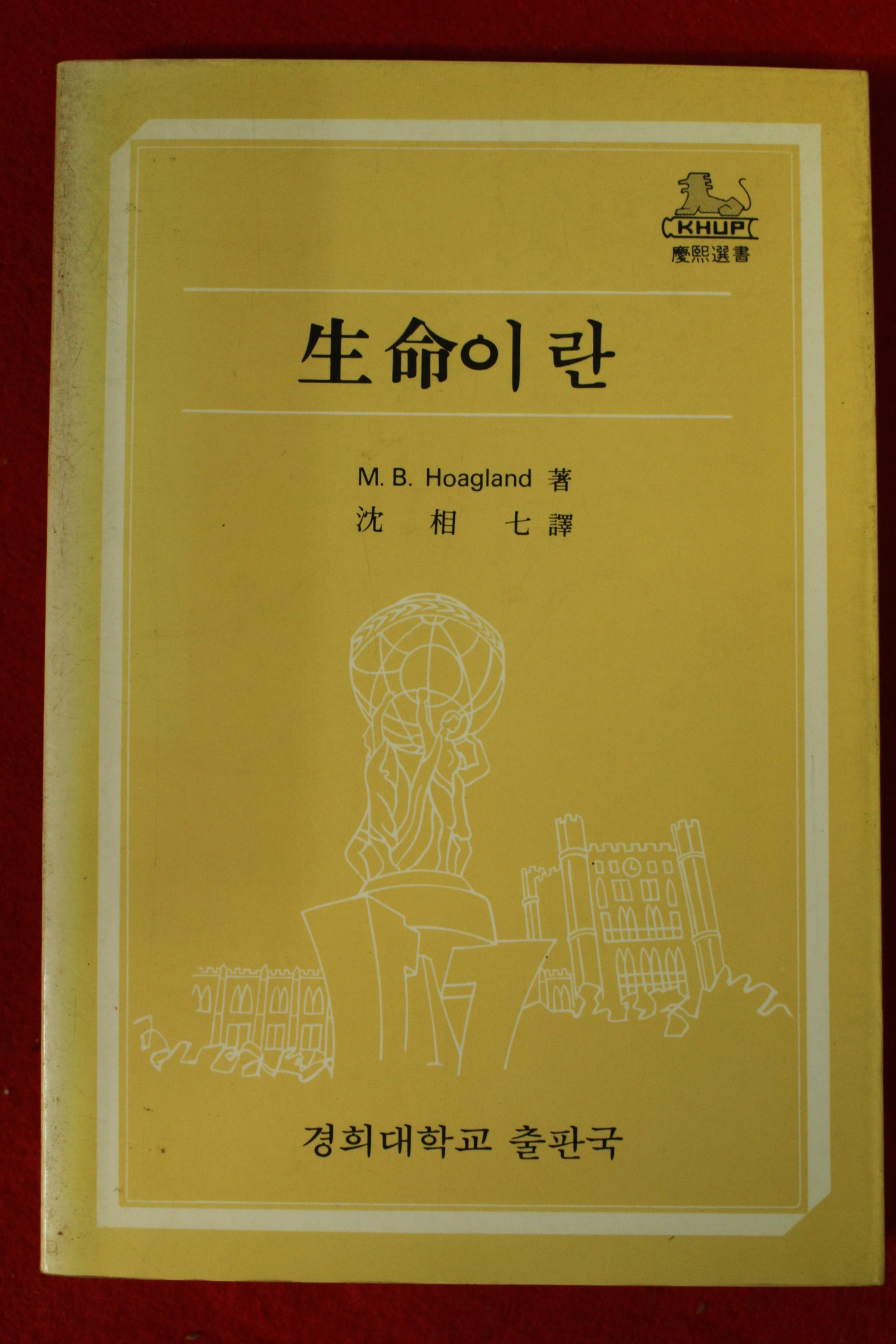 1984년초판 M B Hoagland 심상칠역 생명이란