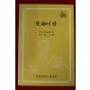 1984년초판 M B Hoagland 심상칠역 생명이란