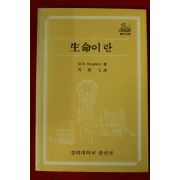 1984년초판 M B Hoagland 심상칠역 생명이란