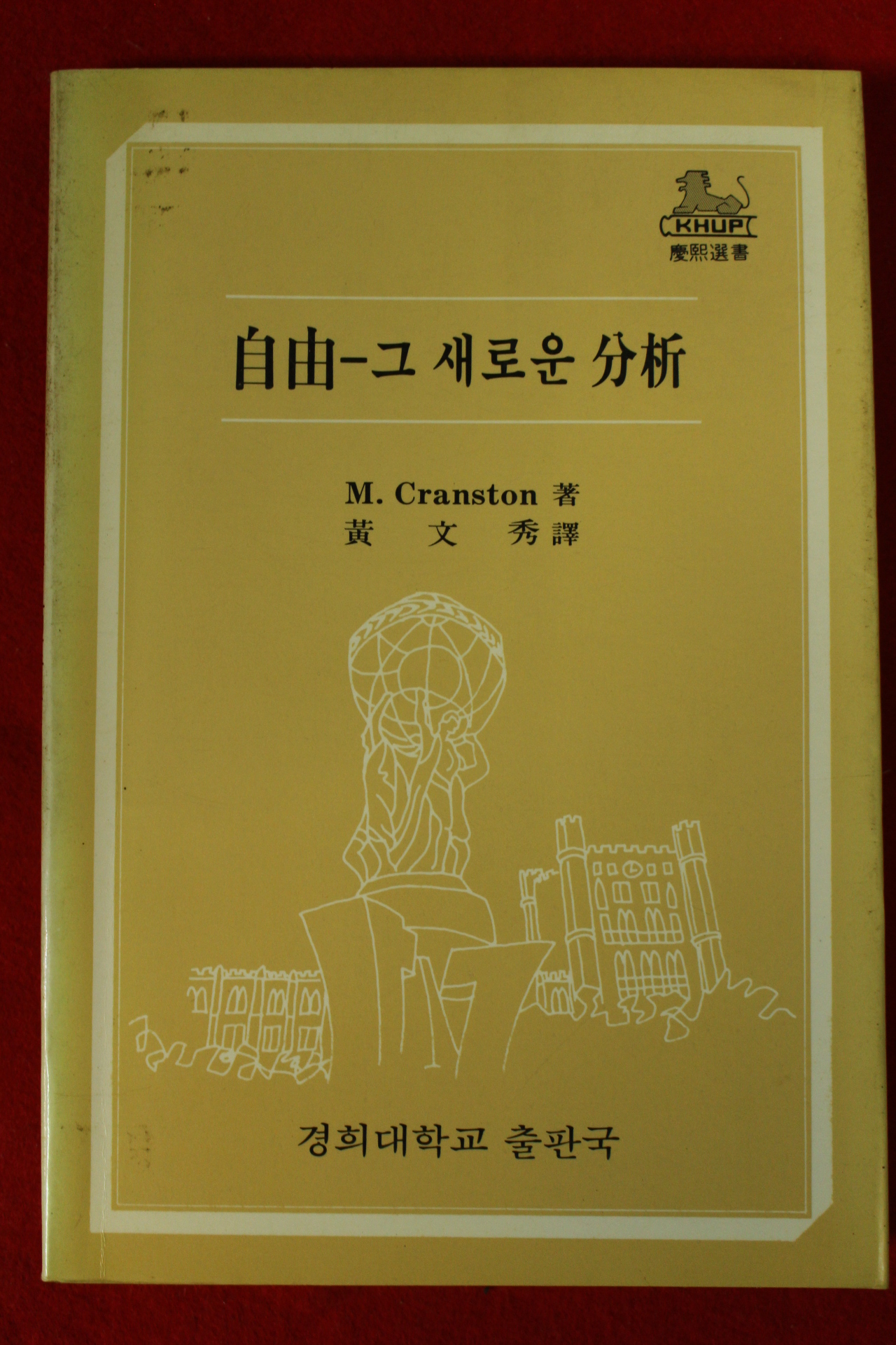 1983년초판 M Cranston 황문수역 자유 그새로운 분석