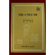 1983년초판 M Cranston 황문수역 자유 그새로운 분석