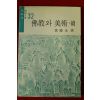 1978년초판 황수영(黃壽永) 불교와 미술 속