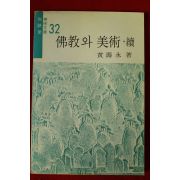 1978년초판 황수영(黃壽永) 불교와 미술 속