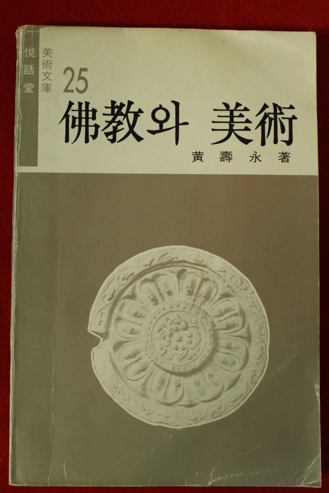 1977년초판 황수영(黃壽永) 불교와 미술
