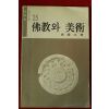 1977년초판 황수영(黃壽永) 불교와 미술