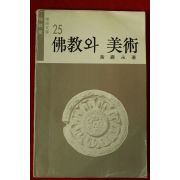 1977년초판 황수영(黃壽永) 불교와 미술