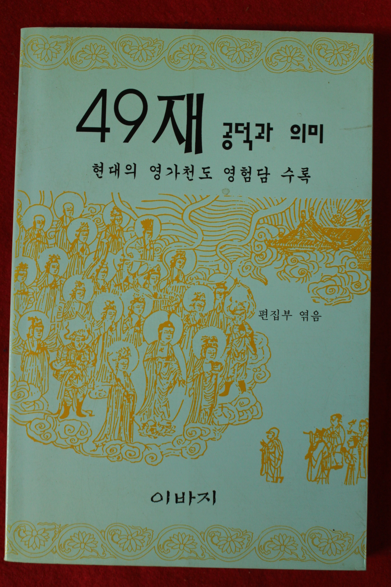 2000년 49재 공덕과 의미