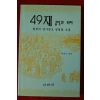 2000년 49재 공덕과 의미