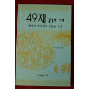 2000년 49재 공덕과 의미
