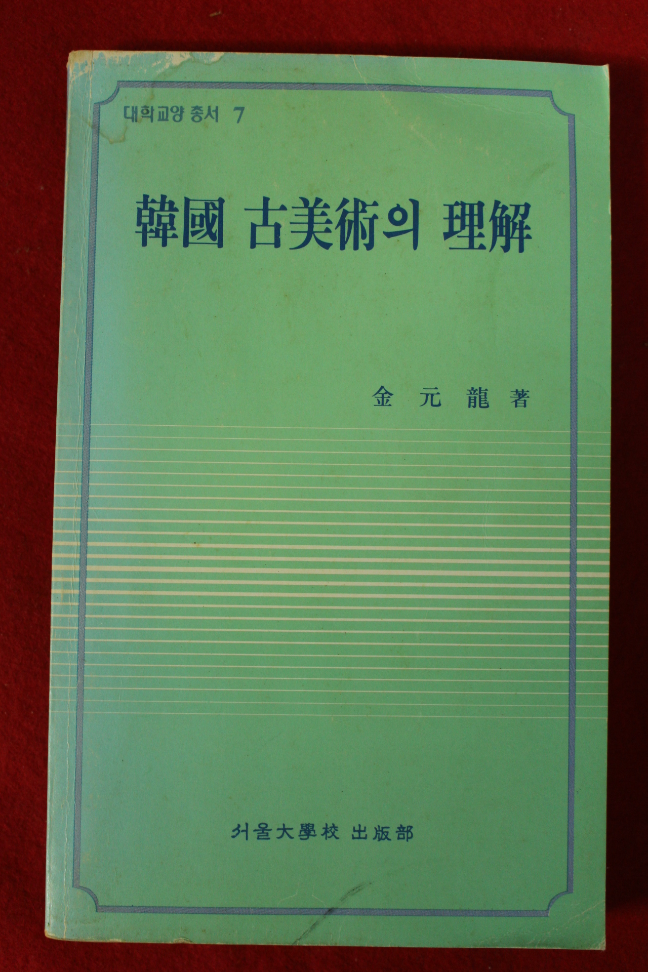1988년 김원용(金元龍) 한국고미술의 이해