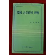 1988년 김원용(金元龍) 한국고미술의 이해