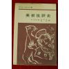 1975년초판 A 리샤르 미술비평사