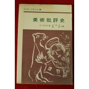 1975년초판 A 리샤르 미술비평사