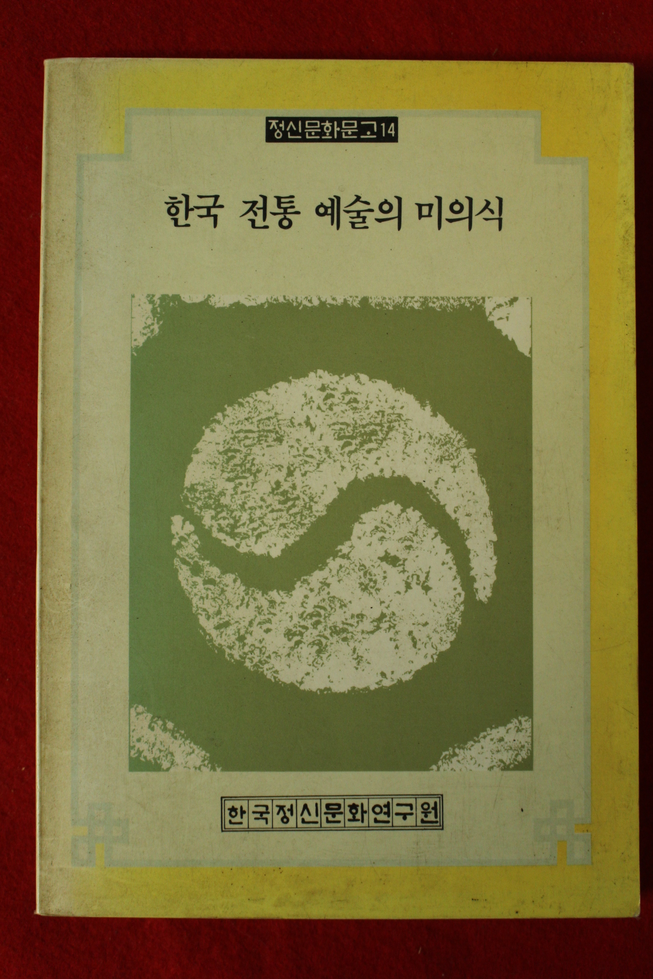 1985년초판 한국 전통 예술의 미의식