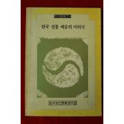 1985년초판 한국 전통 예술의 미의식