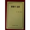 1991년 백기수(白琪洙) 예술의 사색