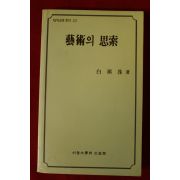 1991년 백기수(白琪洙) 예술의 사색