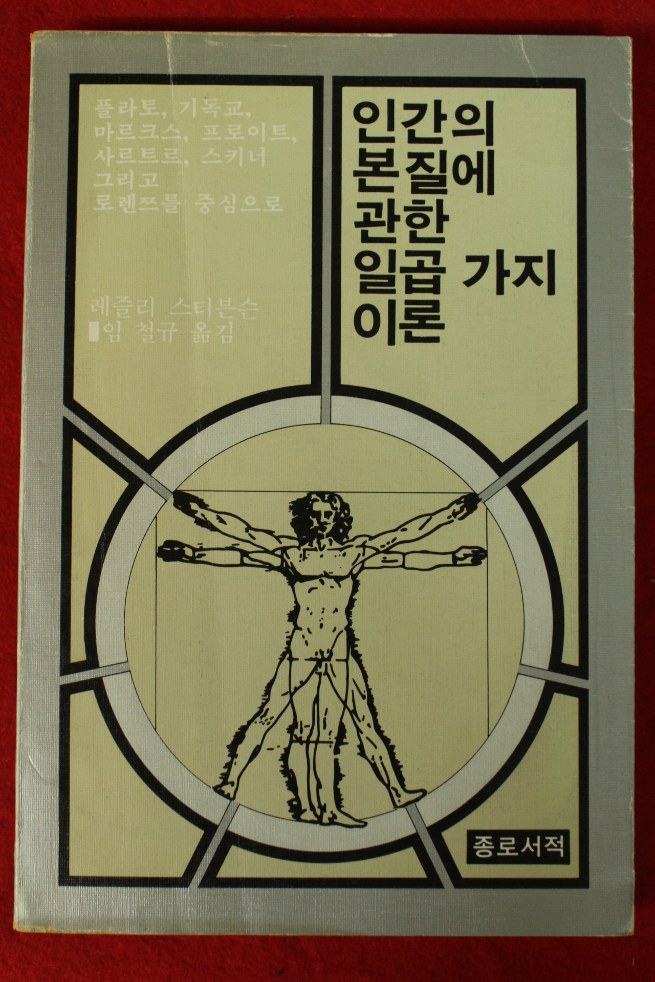 1981년초판 레즐리 스티븐슨 임철규옮김 인간의 본질에 관한 일곱가지 이론