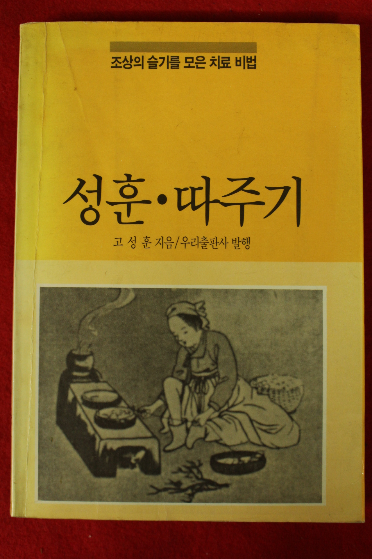 1991년 고성훈 조상의 슬기를 모은 치료비법 성훈.따주기