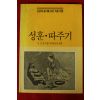 1991년 고성훈 조상의 슬기를 모은 치료비법 성훈.따주기