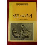 1991년 고성훈 조상의 슬기를 모은 치료비법 성훈.따주기