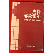 1985년 사료해방40년(史料解放40年)