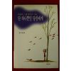 1996년 정채봉 단 하나뿐인 당신에게