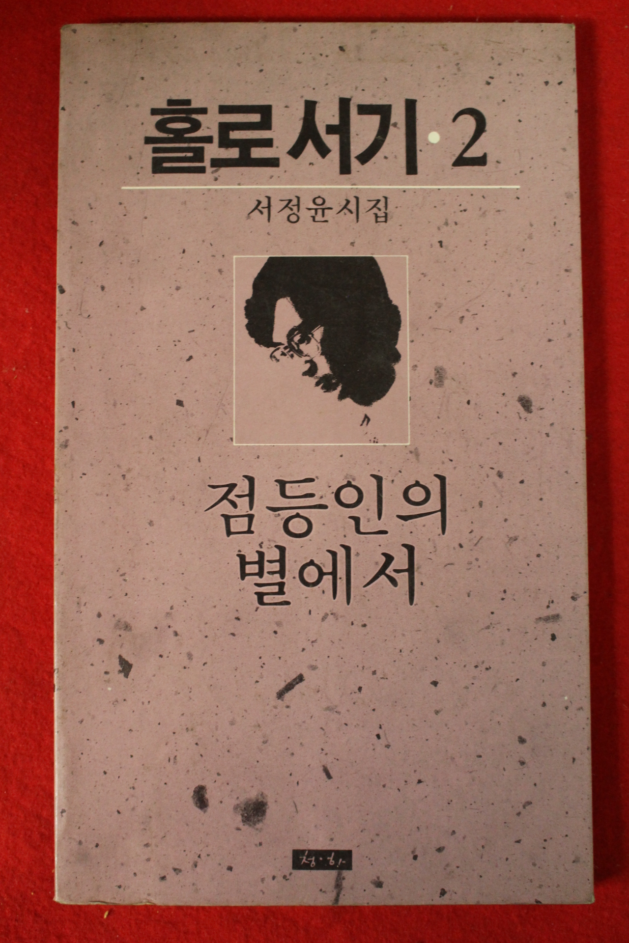 1988년 서정윤시집 홀로서기 2