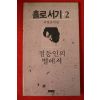 1988년 서정윤시집 홀로서기 2