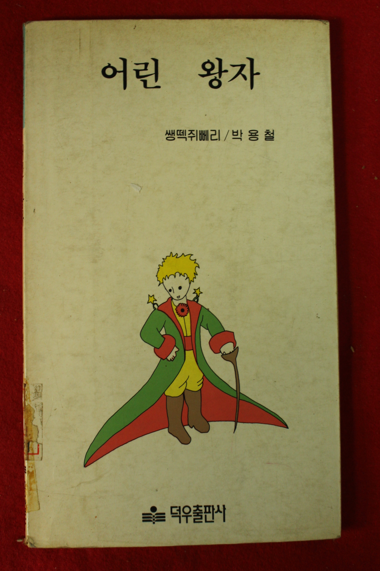 1989년 쌩떽쥐뻬리 어린왕자