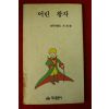 1989년 쌩떽쥐뻬리 어린왕자