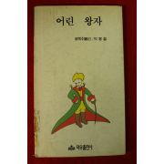 1989년 쌩떽쥐뻬리 어린왕자