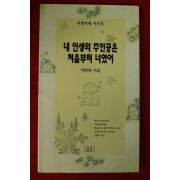 1996년초판 박영아시집 내인생의 주인공은 처음부터 너였어