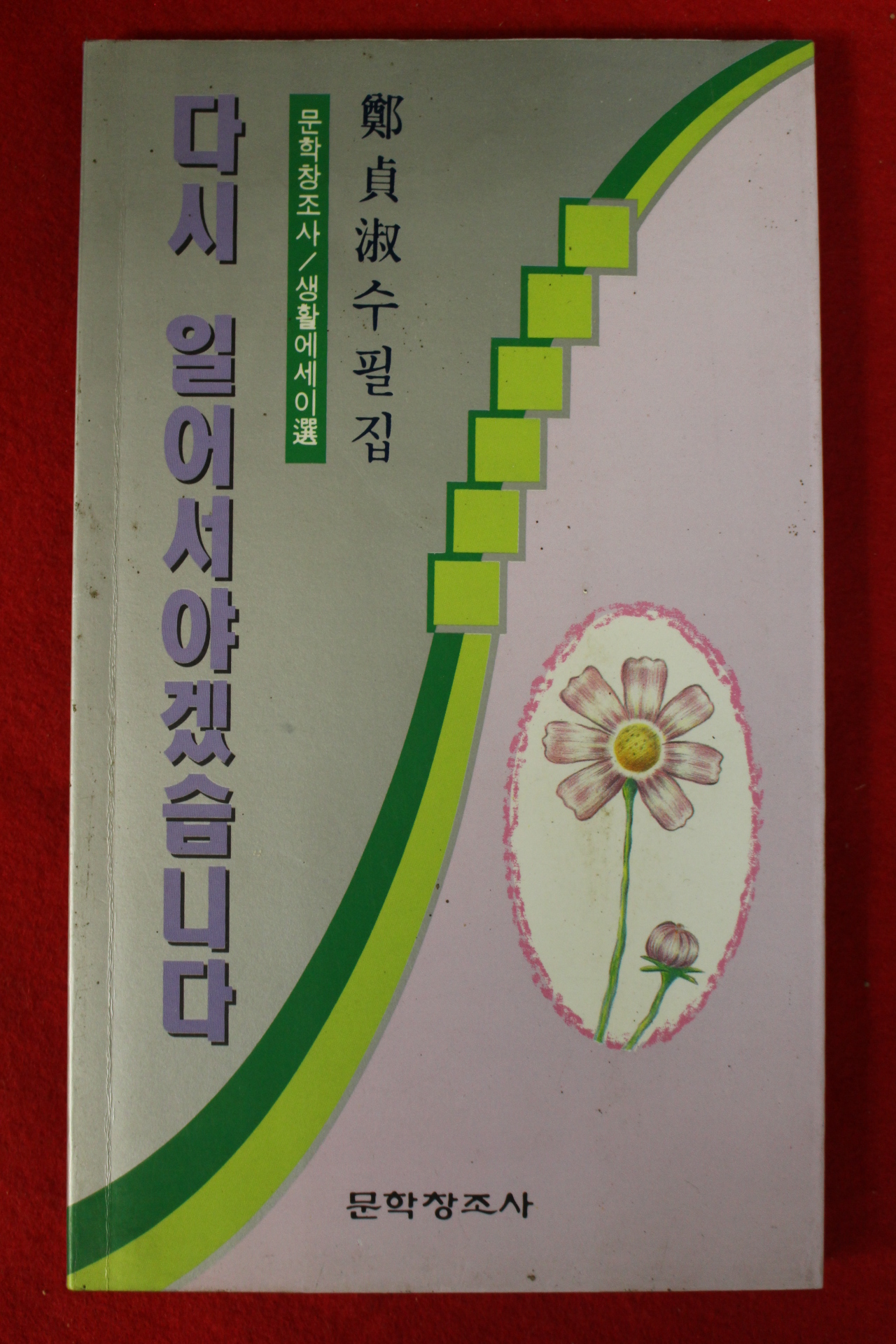 1993년초판 정정숙(鄭貞淑)수필집 다시 일어서야겠습니다
