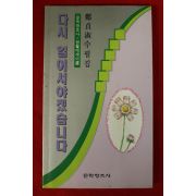 1993년초판 정정숙(鄭貞淑)수필집 다시 일어서야겠습니다