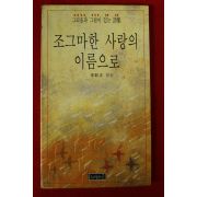 1989년초판 신현정엮음 조그마한 사랑의 이름으로