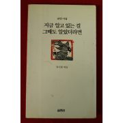 1998년 류시화엮음 잠언시집 지금 알고 있는걸 그때도 알았더라면