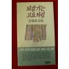 1991년초판 김종윤(金鍾潤)시집 되감기는 고요처럼(저자싸인본)