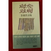 1991년초판 김종윤(金鍾潤)시집 되감기는 고요처럼(저자싸인본)