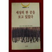 1994년초판 서운시동인 세상의 한 끝을 보고 있었다