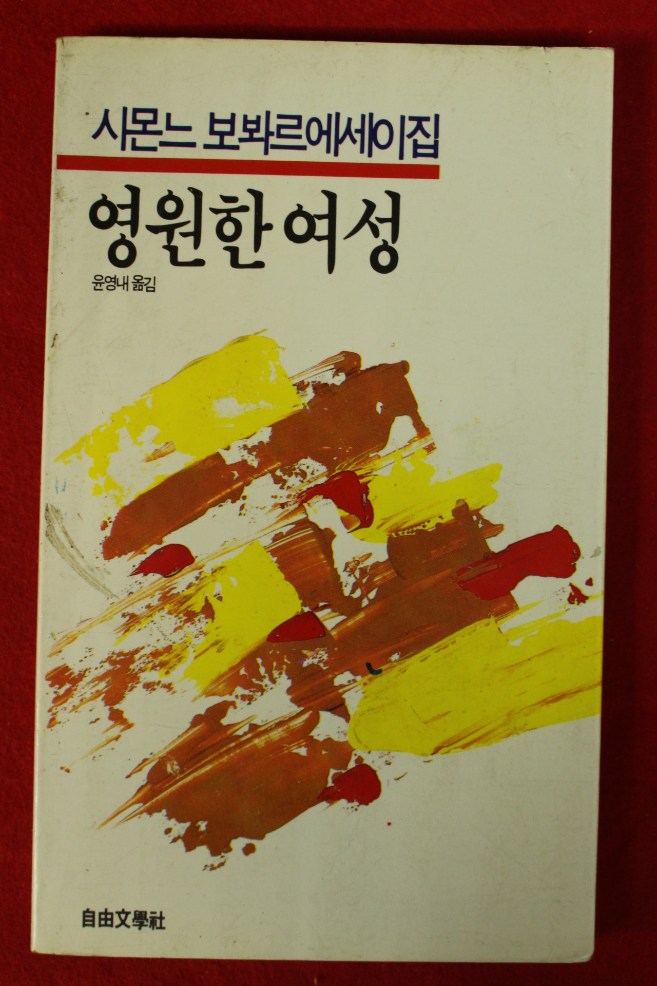 1986년초판 윤영내옮김 시몬느보봐르에세이집 영원한 여성