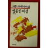 1986년초판 윤영내옮김 시몬느보봐르에세이집 영원한 여성