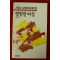 1986년초판 윤영내옮김 시몬느보봐르에세이집 영원한 여성
