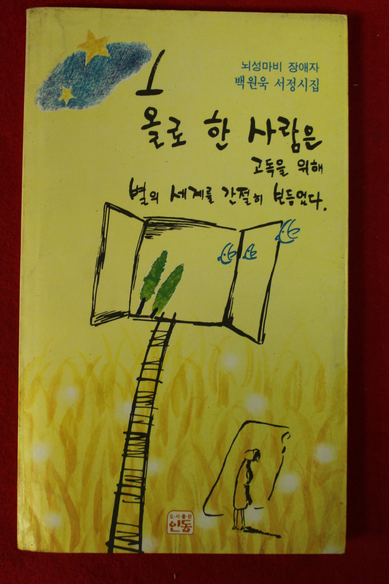 1991년 백원욱서정시집 홀로 한 사람은 고독을 위해
