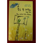 1991년 백원욱서정시집 홀로 한 사람은 고독을 위해
