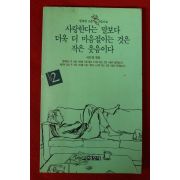 1991년 서은영엮음 사랑한다는 말보다 더욱 더 마음절이는 것은 작은 웃음이다