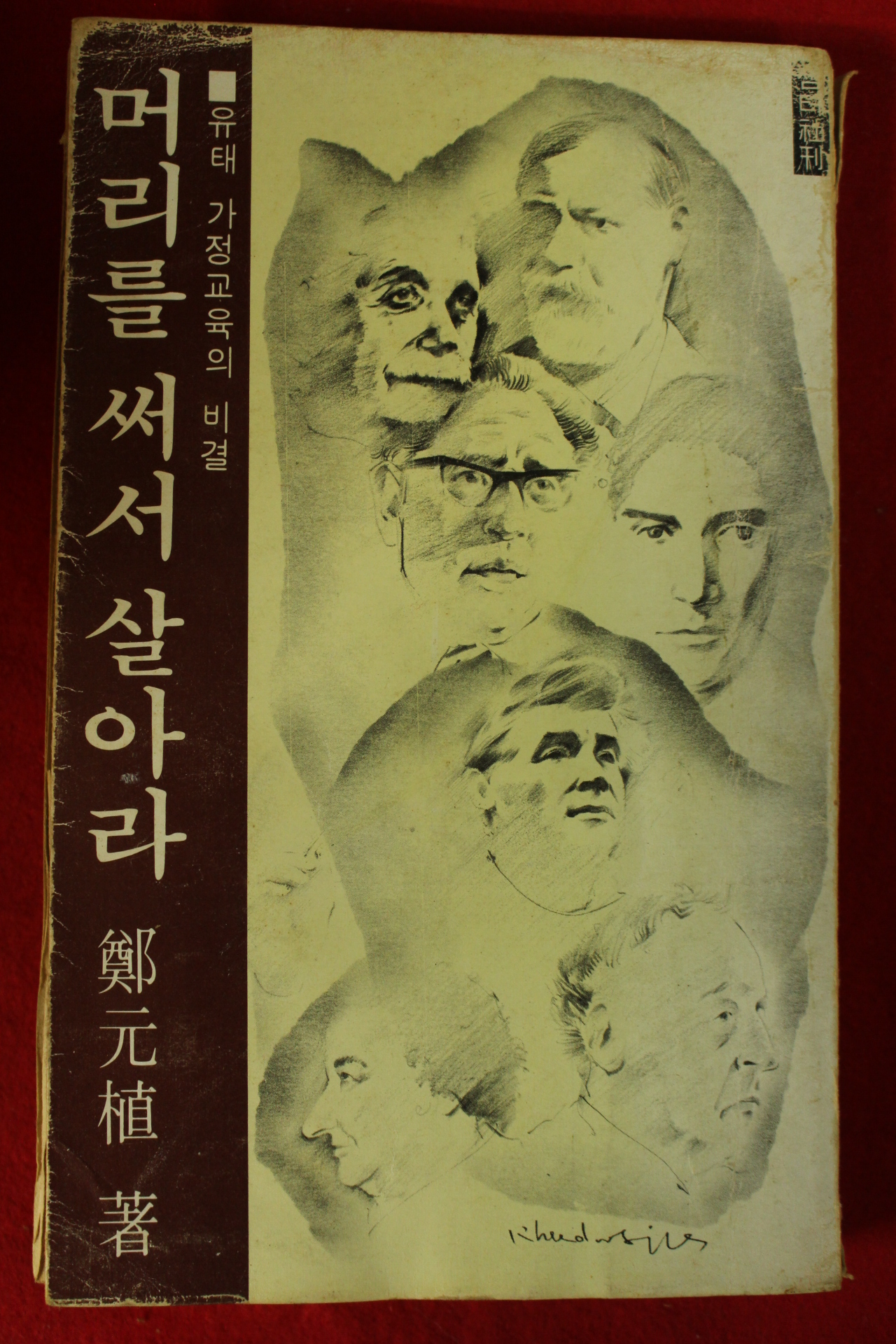 1982년재판 정원식(鄭元植) 머리를 써서 살아라