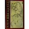 1982년재판 정원식(鄭元植) 머리를 써서 살아라